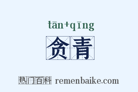 贪青是什么意思的图片